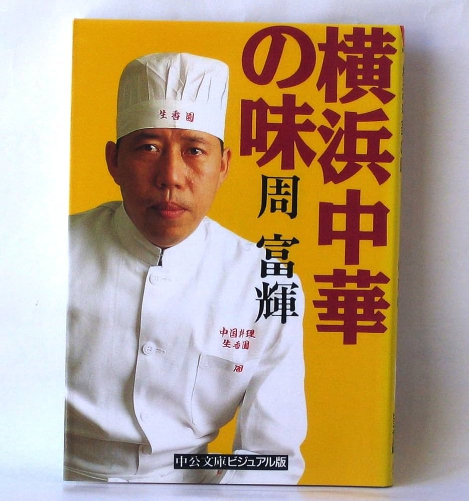 【中古】 横浜中華街の世界 増補版 / 横浜商科大学 横浜中華街の世界【増補版】 [Tankobon Softcover] 学校法人横浜